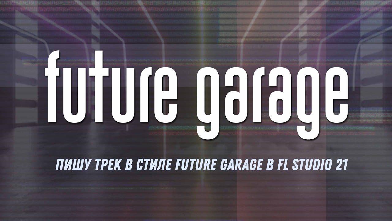 Пишу трек в стиле Future Garage в FL Studio 21