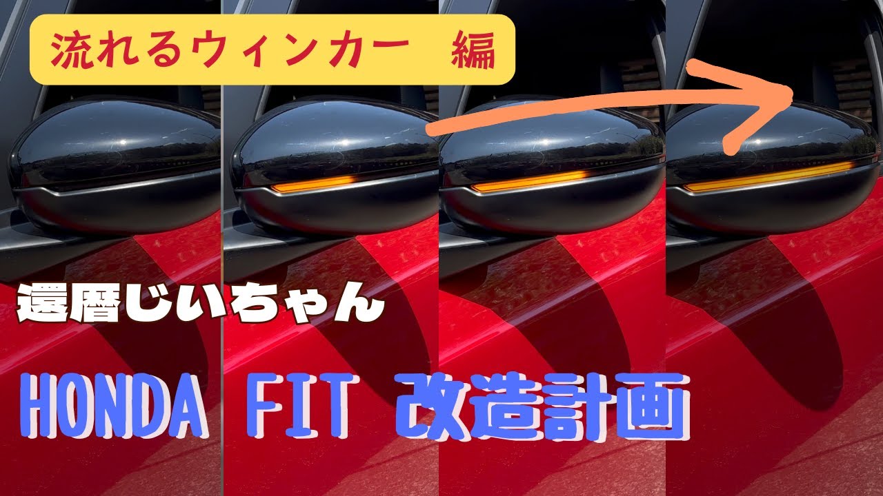 【FIT改造計画】HONDA FITのドアミラーをシーケンシャルウインカーに変更しました。