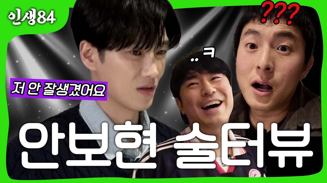 안보현 술터뷰