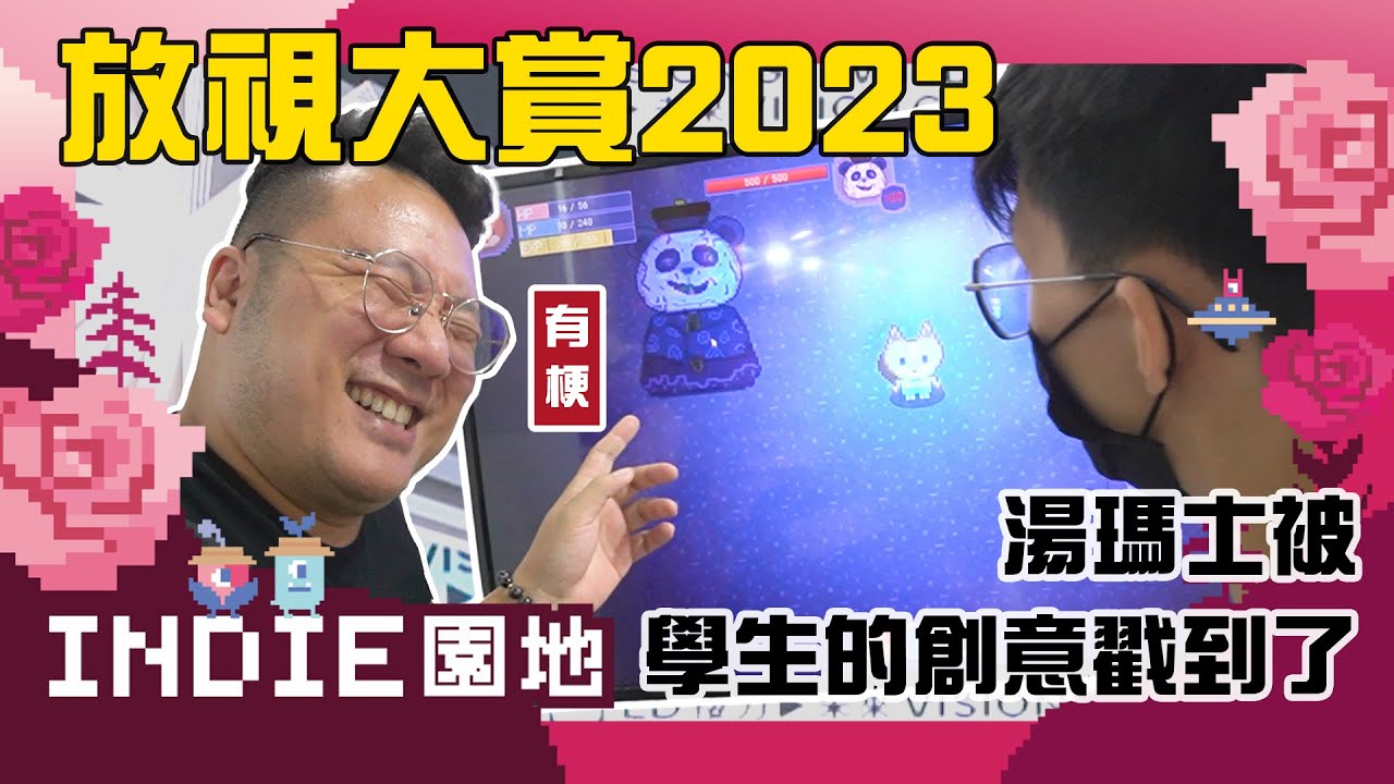 2023放視大賞，被學生戳到了！