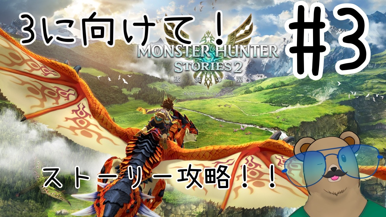 #モンスターハンターストーリーズ2 ＃３　ストーリー攻略！