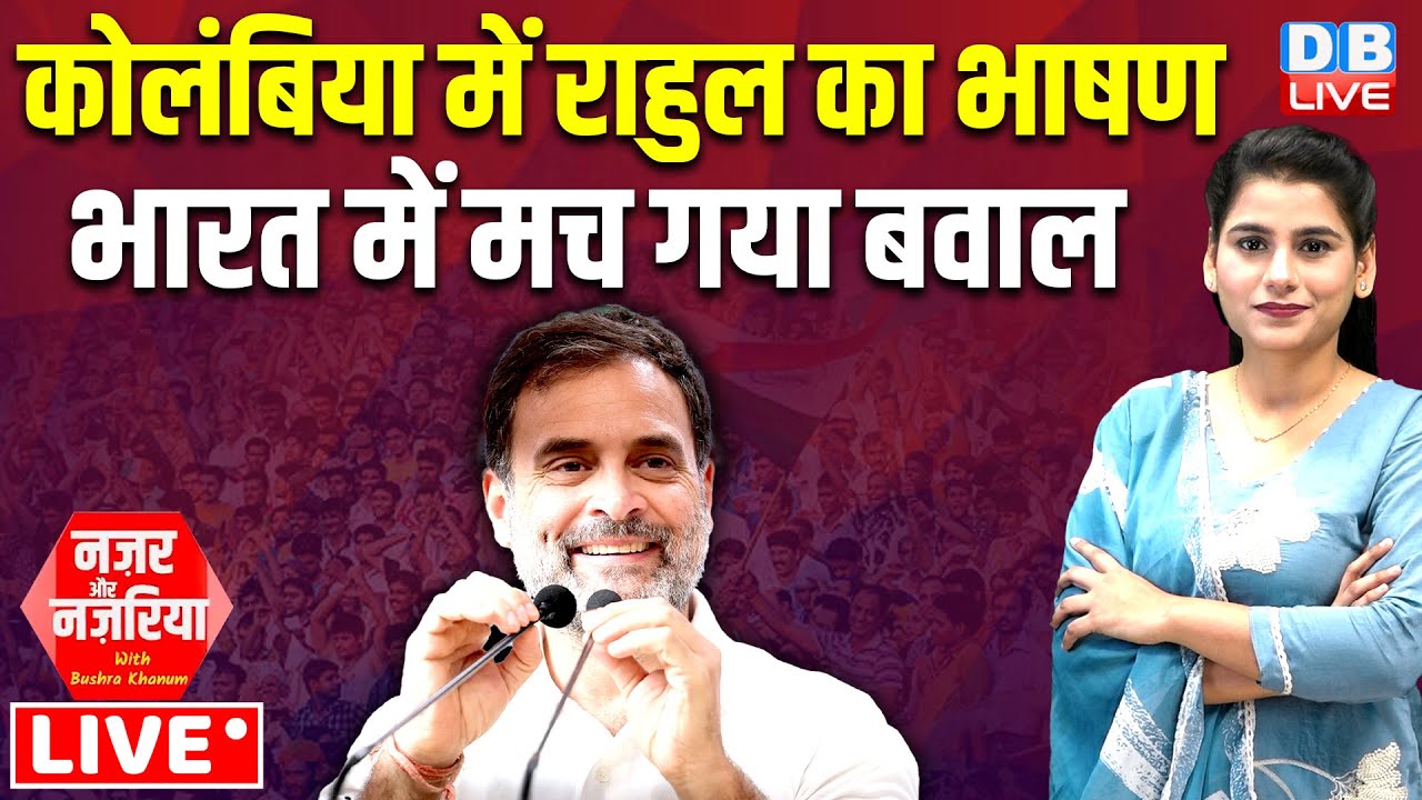Columbia में Rahul Gandhi का भाषण-भारत में मच गया बवाल | Congress | Modi Sarkar | BJP | #dblive