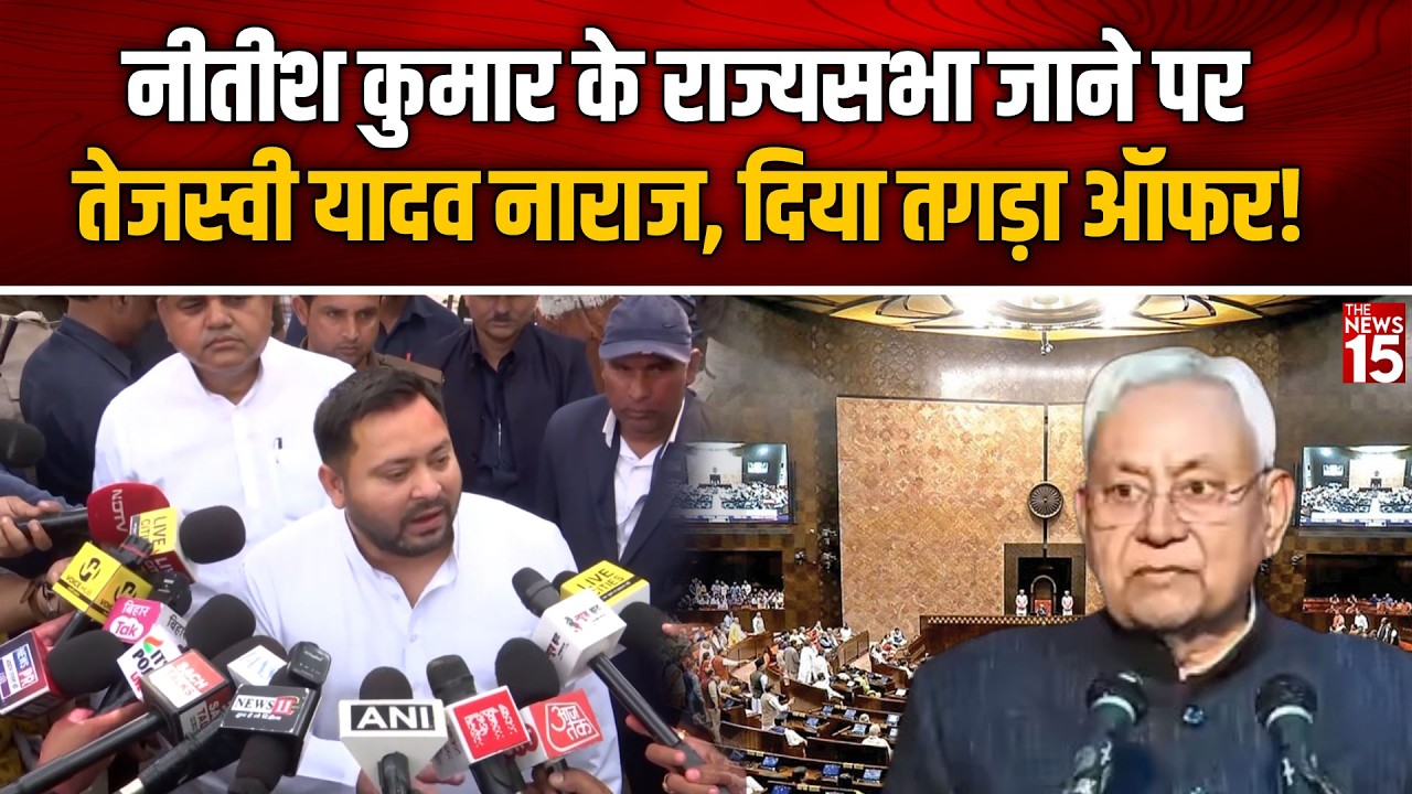 Nitish Kumar के Rajya Sabha जाने पर तेजस्वी यादव नाराज, दिया तगड़ा ऑफर! | Bihar Politics