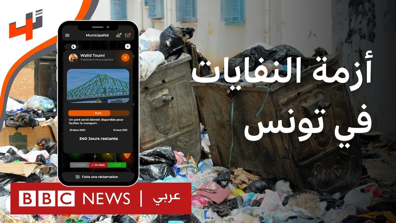 تطبيق ذكي يساعد المواطنين في حل أزمة النفايات في تونس