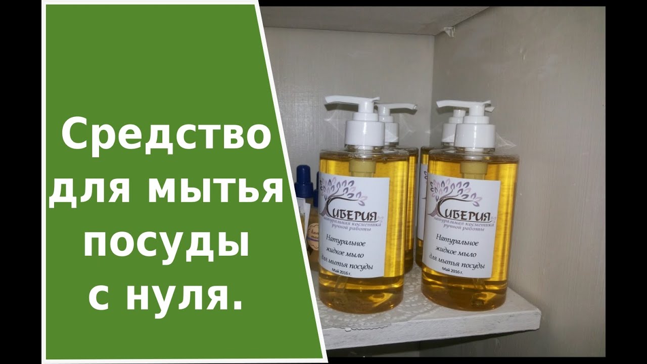 Средство для мытья посуды с нуля. Жидкое мыло на КОН