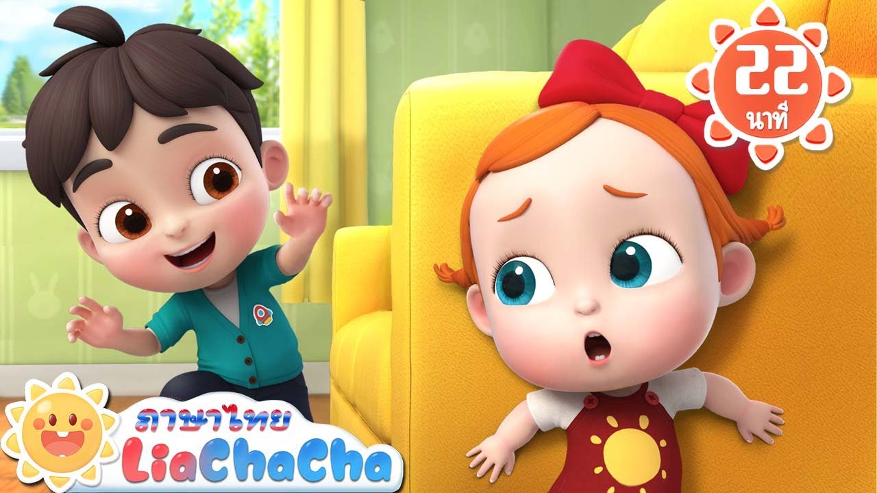 ซ่อนอยู่ที่ไหนเอ่ย | จอห์นนี่ๆครับ | เพลงเด็ก | เพลงกล่อมเด็ก | เลอาชาช่า | Kids Song | Lia ChaCha