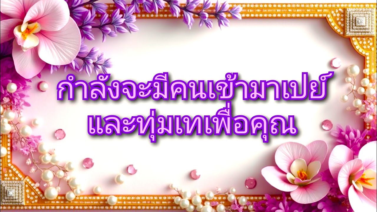 #random ❤️ #กำลังจะมีคนเข้ามาเปย์และทุ่มเทเพื่อคุณ👫❤️🪙🪙💵💴💶