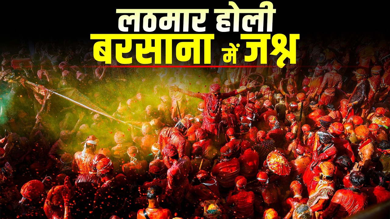 Barsana की लट्ठमार होली| Barsana Mathura में पारंपरिक लठमार होली उत्सव | Braj Ki Holi | UP