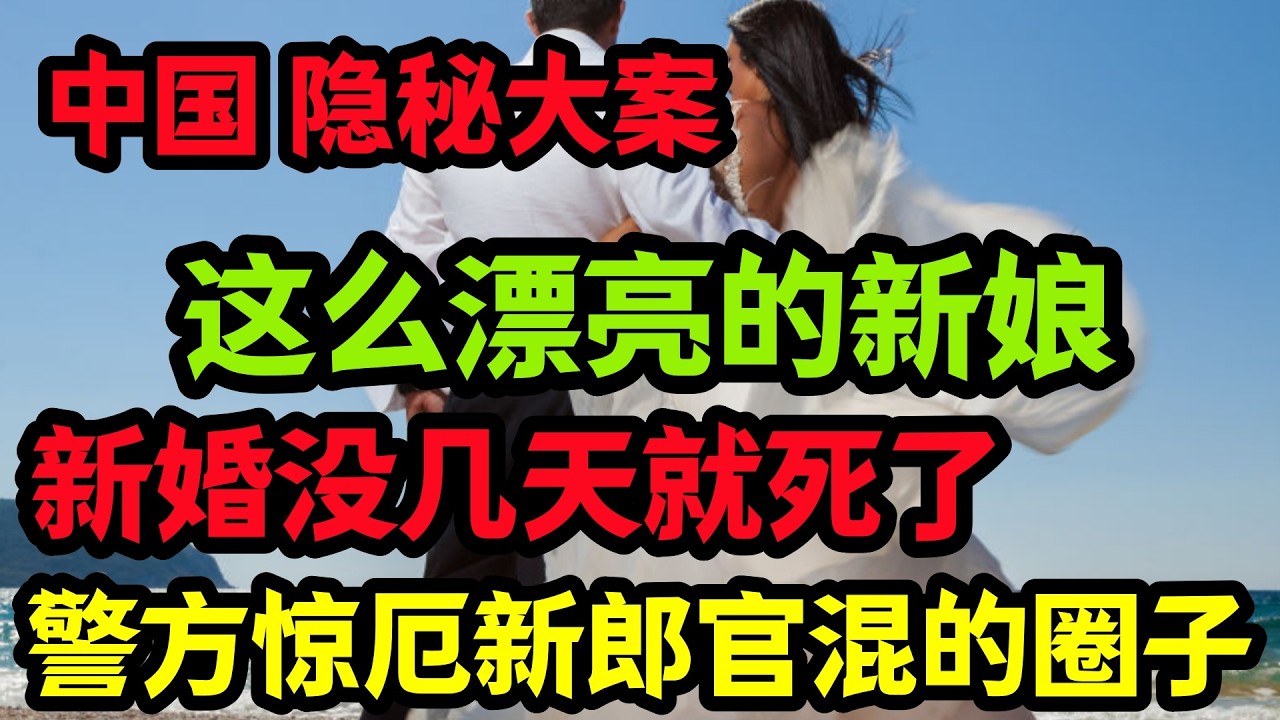 隐秘大案，这么漂亮的新娘