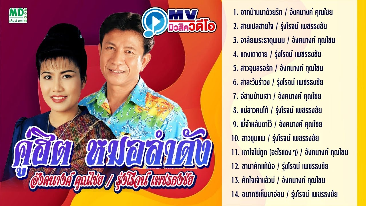 รวมเพลงหมอลำอมตะ คู่ฮิตหมอลำดัง - อังคนางค์ คุณไชย & รุ่งโรจน์ เพชรธงชัย [Full Album]