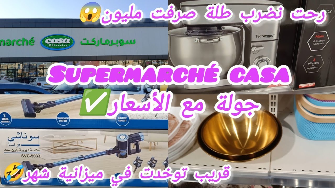 جولة في supermarché casa برج الكيفان✅فيديو الأكثر طلبا💯منتجات لدايرة ضجة كامل في مكان واحد الأسعار🤭