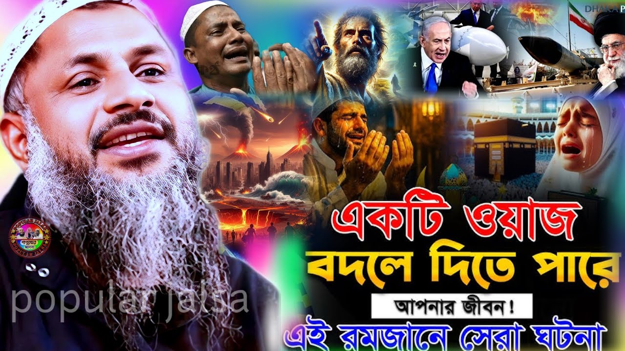 একটি ওয়াজ বদলে দিতে পারে আপনার জীবন, এই রমজানের সেরা ওয়াজ | Maulana Nur Muhammad Khatir Jalsa 