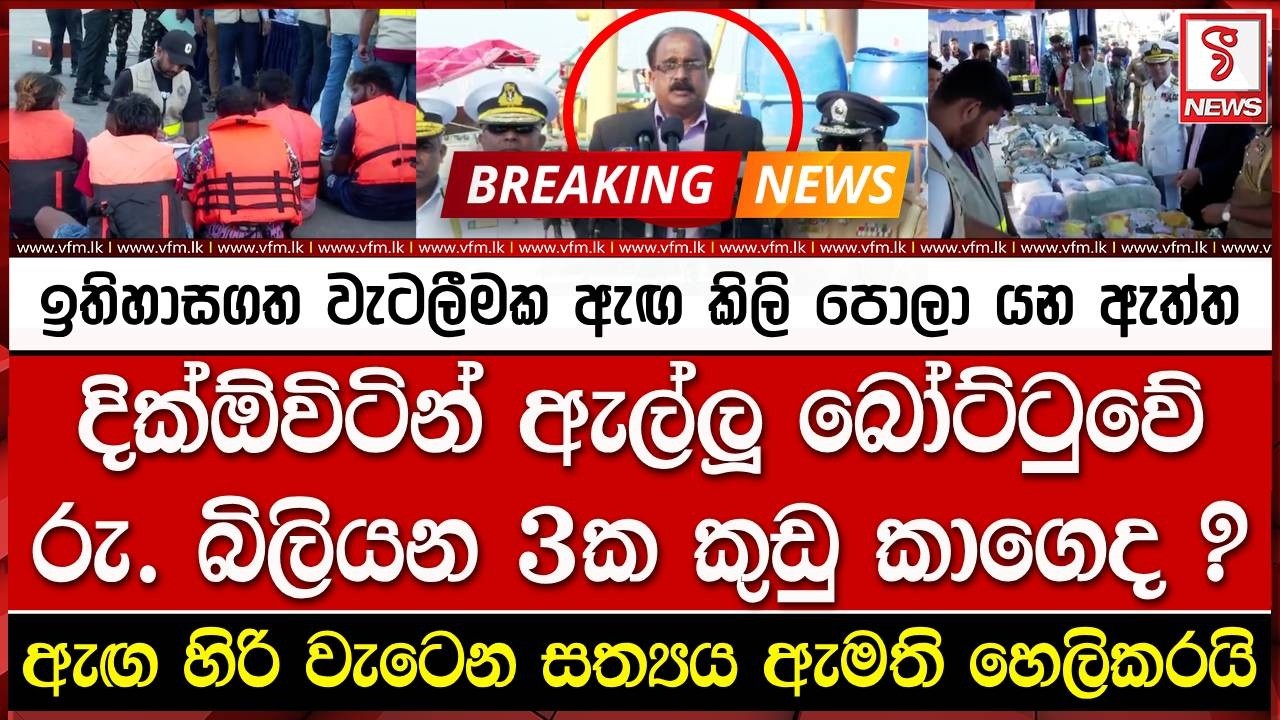 දික්ඕවිටින් ඇල්ලූ බෝට්ටුවේ රු. බිලියන 3ක කුඩු කාගෙද ?