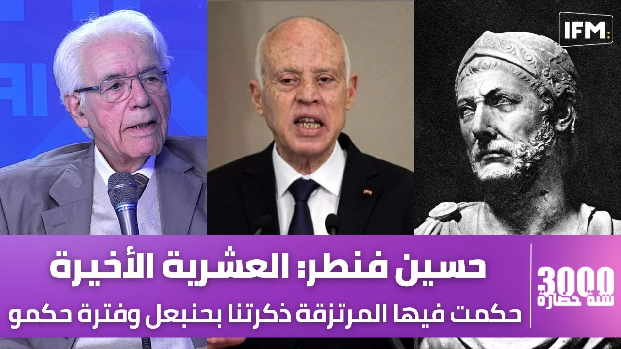 حسين فنطر: العشرية الأخيرة حكمت فيها المرتزقة والفساد ذكرتنا بحنبعل وفترة حكمو