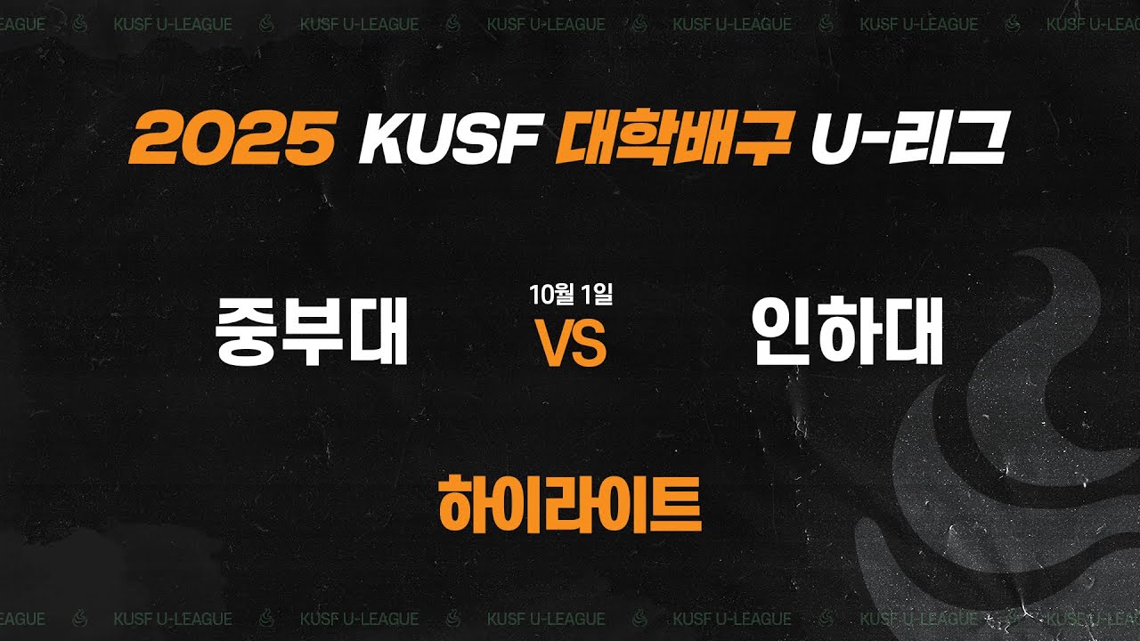 [하이라이트] 중부대 vs 인하대 2025 KUSF 대학배구 U-리그 결승_251001