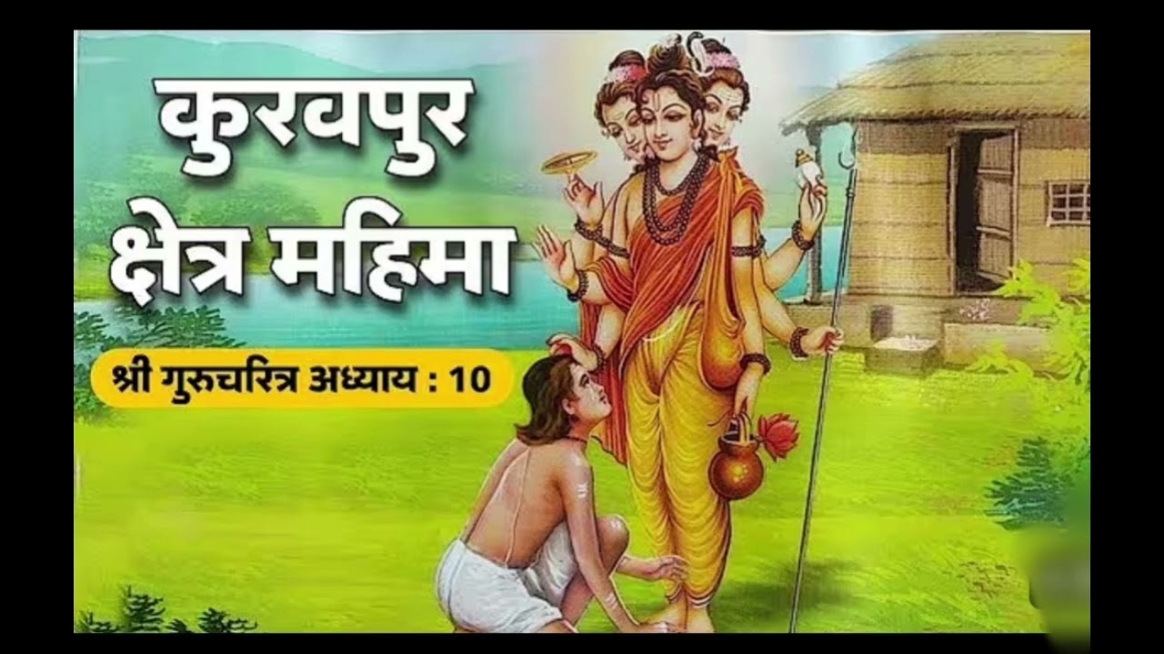 ,🌺श्री गुरुचरित्र अध्याय १०.🌺