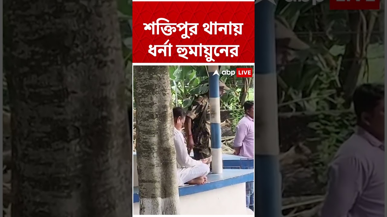 শক্তিপুর থানায় ধর্না হুমায়ুনের | Humayun Kabir | #shorts #abpananda