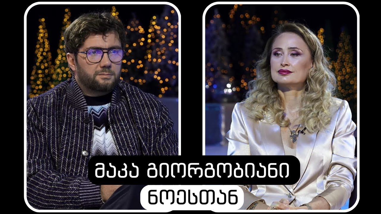 მაკა გიორგობიანი #ნოესთან