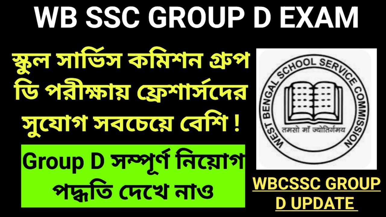 WB SSC GROUP D RECRUITMENT PROCESS | WB SSC GROUP D EXAM | WBSSC GROUP D EXAM 2026 | WBSSC GROUP D