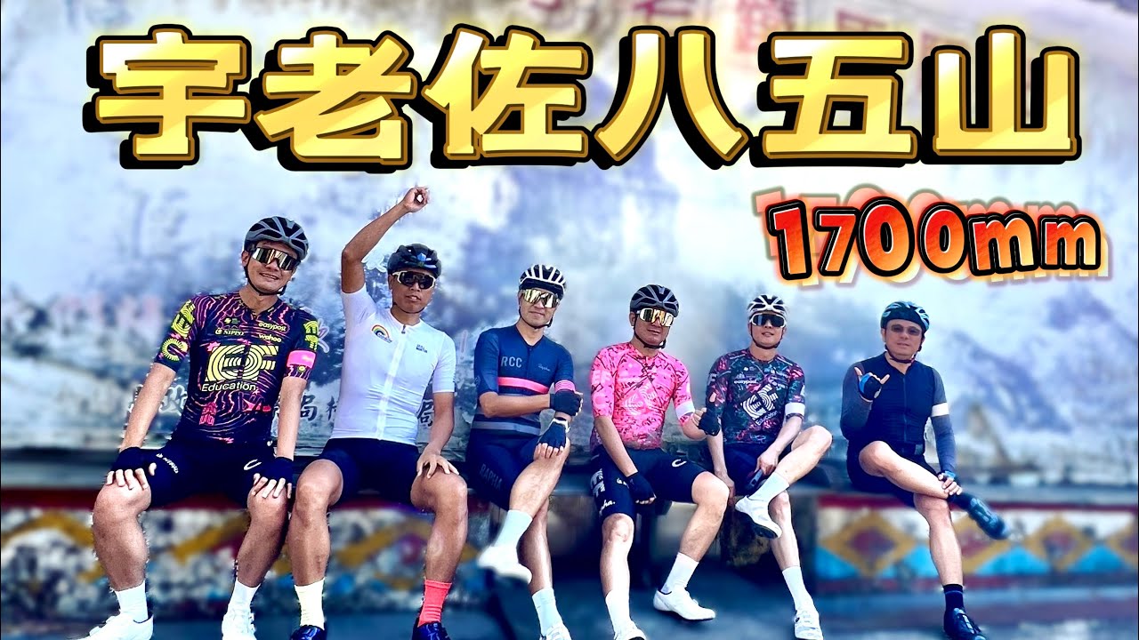 宇老佐853爬好爬滿，農哥封神之路￼