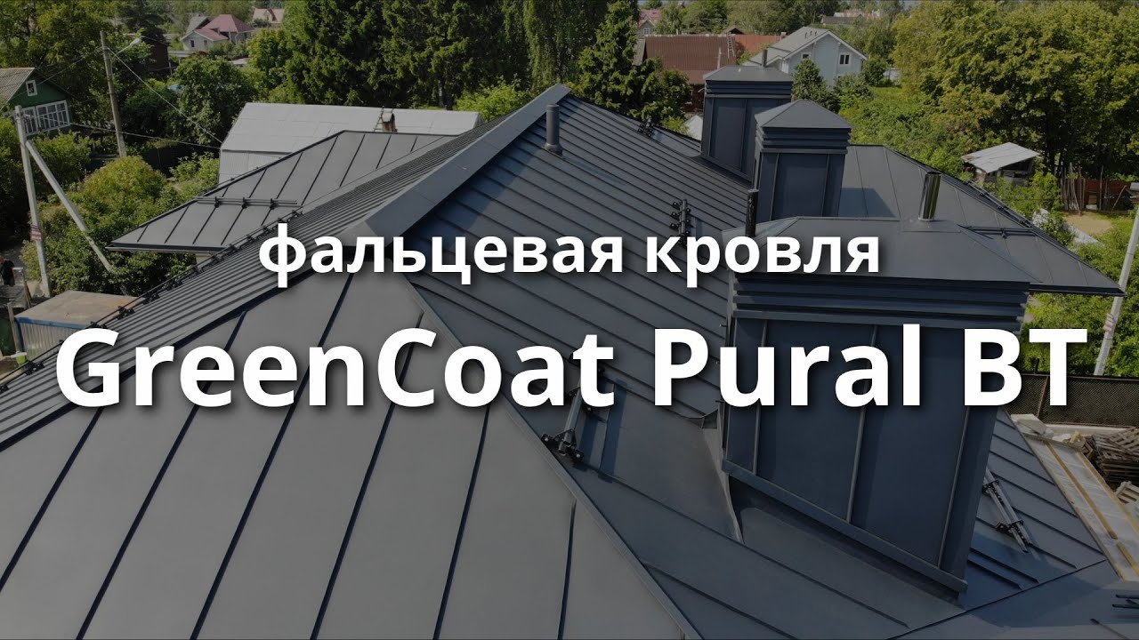 Фальцевая кровля из стали GreenCoat Pural BT/ Пурал. Короткий обзор.
