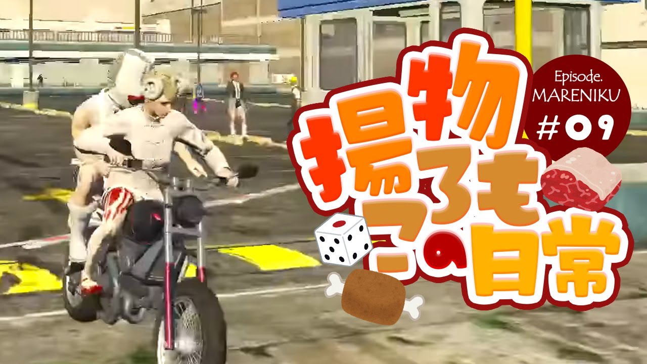 【揚物ころもの日常】奇肉屋編 #09「バイク」　(切り抜き/ストグラ)