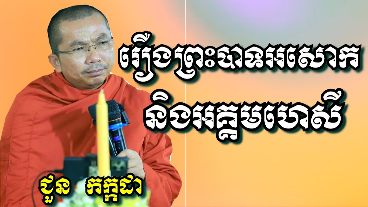 រឿងព្រះបាទអសោកនិងអគ្គមហេសី - ជួន កក្កដា | Dharma talk by Choun Kakada