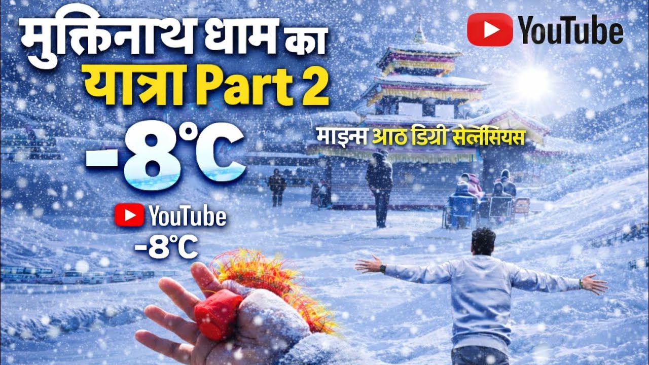 बर्फ और भक्ति | मुक्तिनाथ धाम पार्ट 2