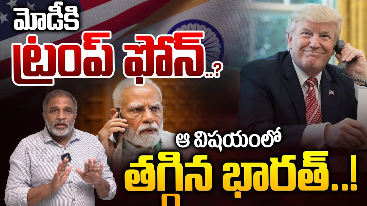 Donald Trump Phone Call To PM Modi: మోడీ కి ట్రంప్ ఫోన్..?? | India & America Trade Deal | Wild Wolf