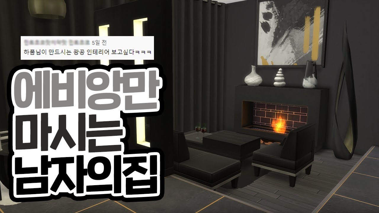 화장실도 안가고 밥도 안먹는 남자? 원룸을 광공st로 개조하자 !｜심즈4｜베이비하품
