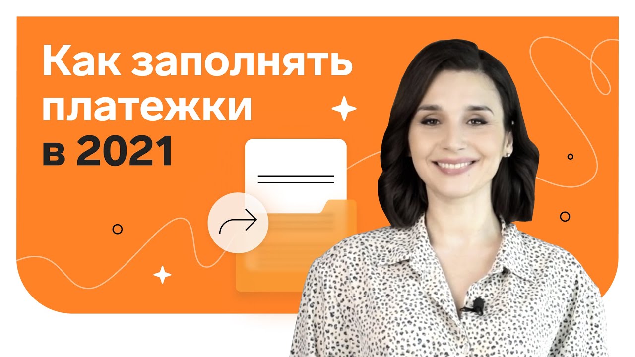 How to fill out payment orders in 2021