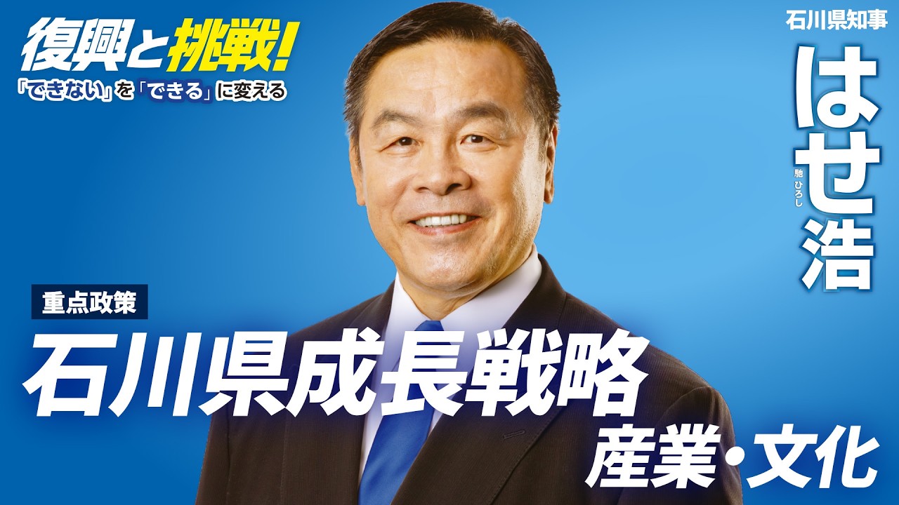 はせ浩「石川県成長戦略【産業・文化】」石川県知事選挙