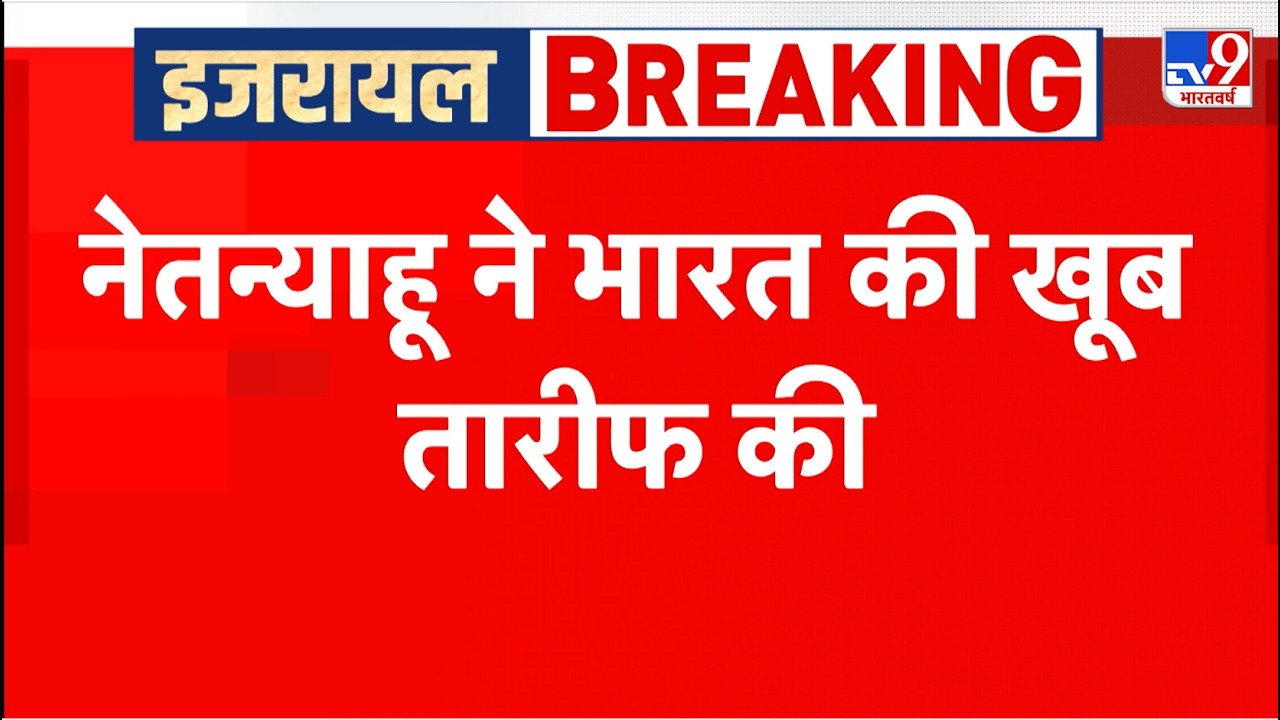 PM Modi Israel Visit 2026: नेतन्याहू ने भारत की खूब तारीफ की - TV9 | Netanyahu