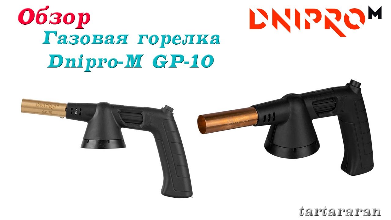 Газовая горелка Dnipro-M GP-10