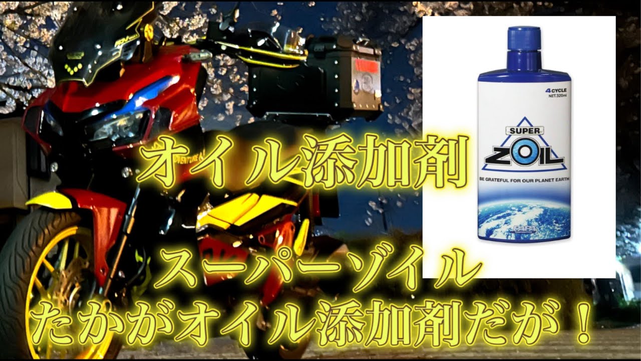 スーパーゾイルオイル添加剤　たかがオイル添加剤だと思っていたが