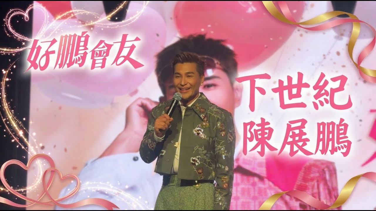 下世紀 ｜ 20260110_好鵬會友粉絲見面會  #陳展鵬  #rucochan #現場版