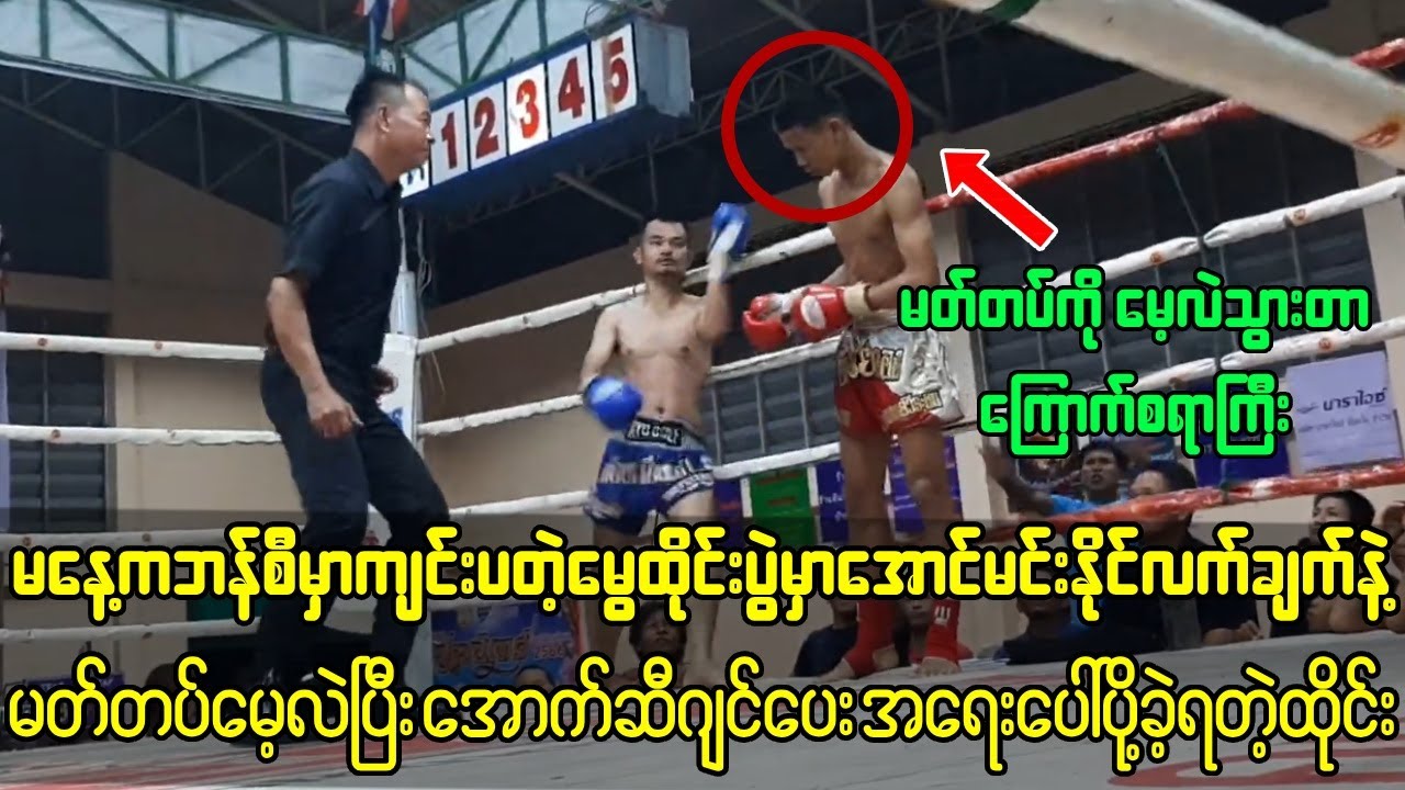 အောင်မင်းနိုင်လက်ချက်နဲ့ မတ်တပ်မေ့လဲပြီး အောက်ဆီဂျင်ပေးအရေးပေါ်ပို့ခဲ့လိုက်ရတဲ့ မွေထိုင်းသမား