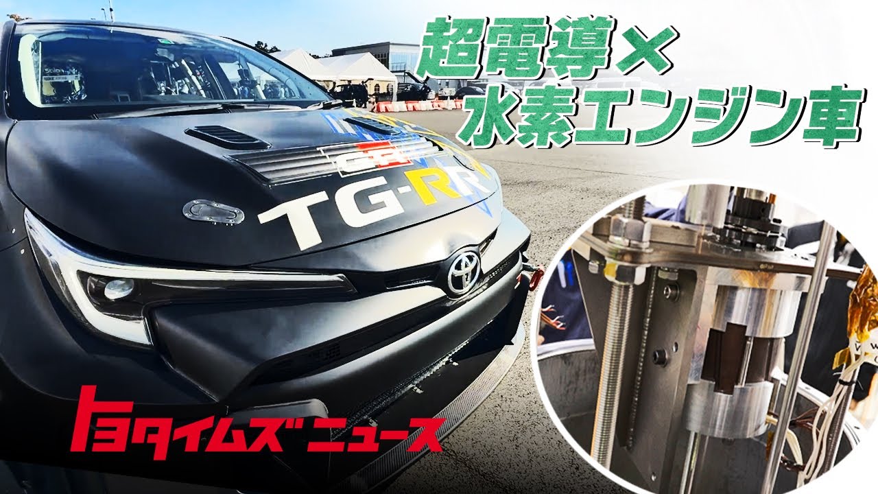 【超電導×水素エンジン】レースの現場で挑む未知の技術 ｜トヨタイムズニュース