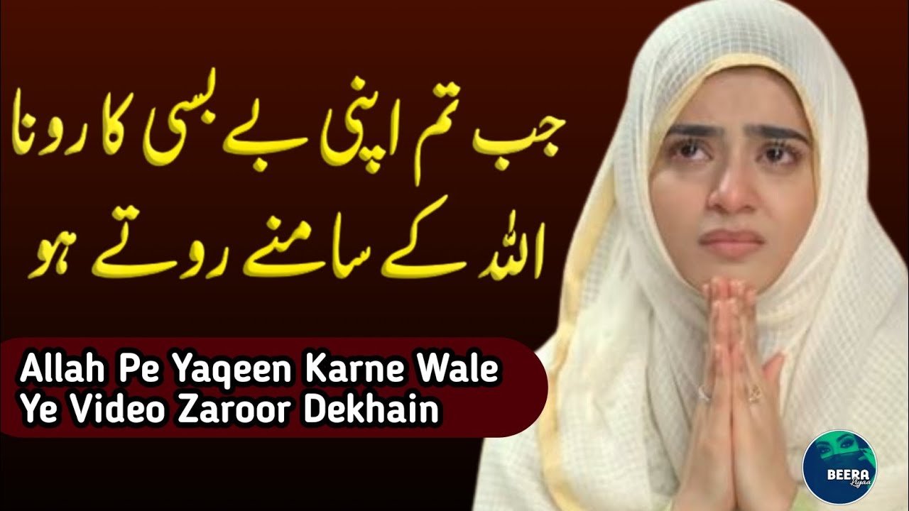 Jab Tum Apni Bebusi Ka Rona Allah Ke Samne Rote Ho - Dua Aur Sabar - Beera Liyaa