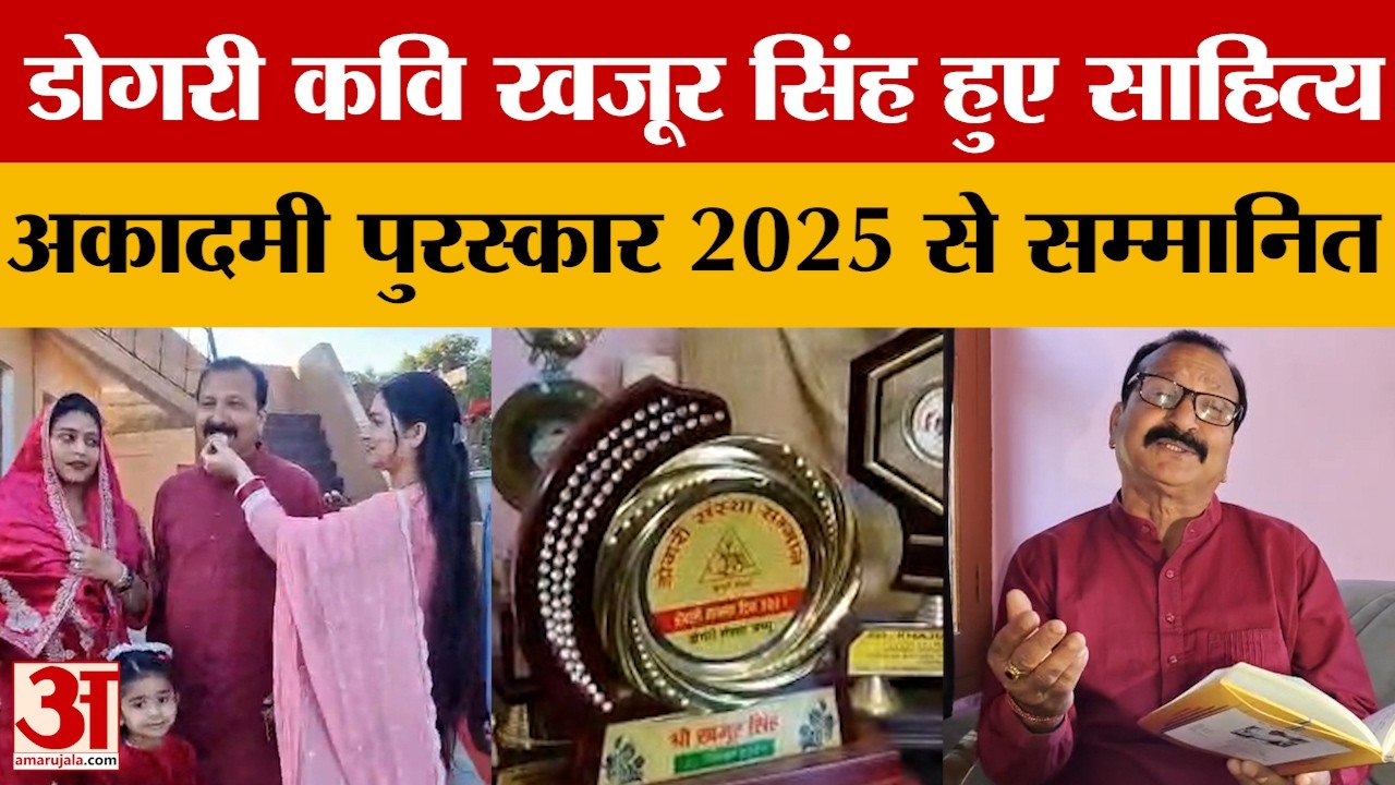 Kathua News: साहित्य अकादमी पुरस्कार 2025...डोगरी भाषा के कवि ठाकुर खजूर सिंह सम्मानित