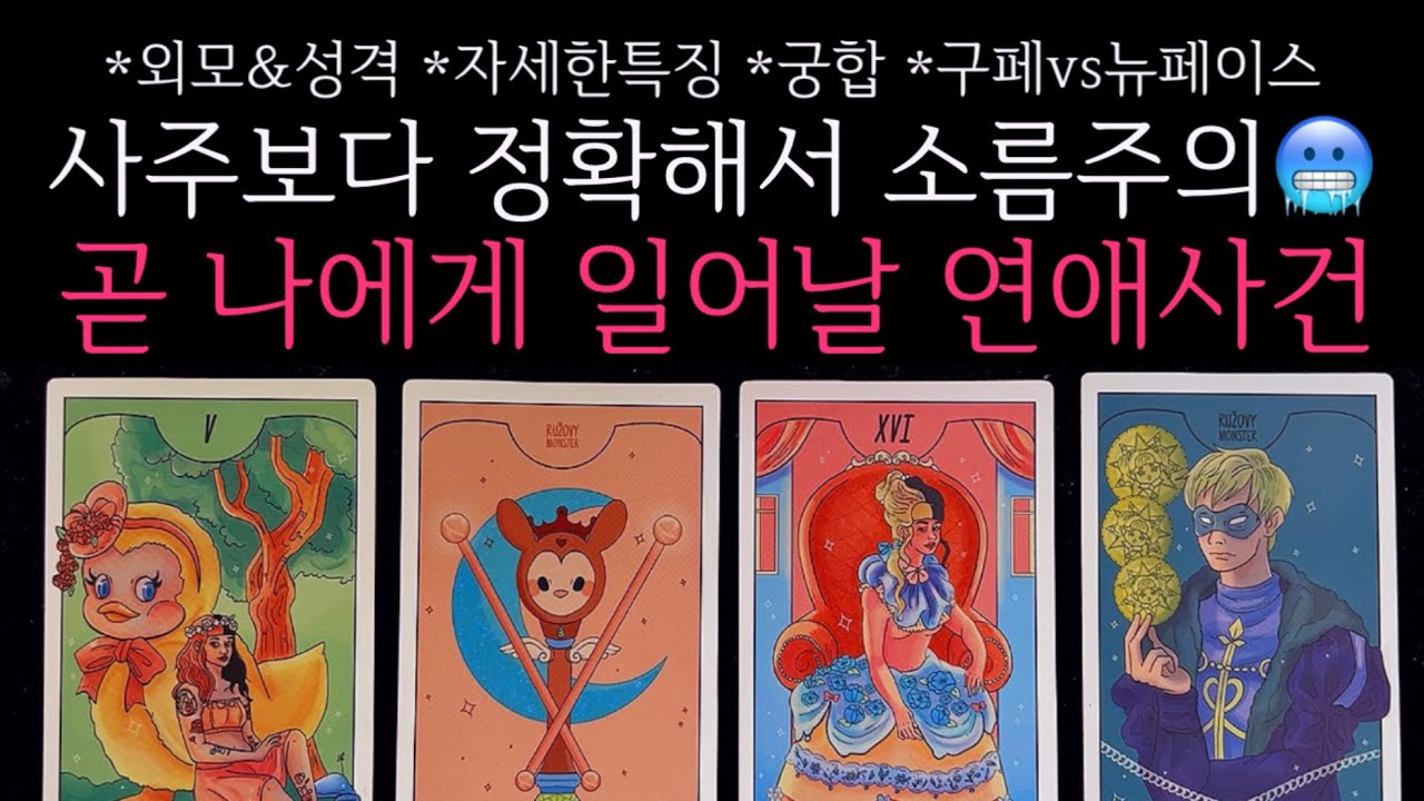 [타로]🌹사주보다 정확해서 소름주의🥶 썸, 연애, 짝사랑 등 곧 나에게 일어날 연애사건🔮구페vs뉴페이스&bull;외모&성격&bull;자세한특징&bull;궁합 등