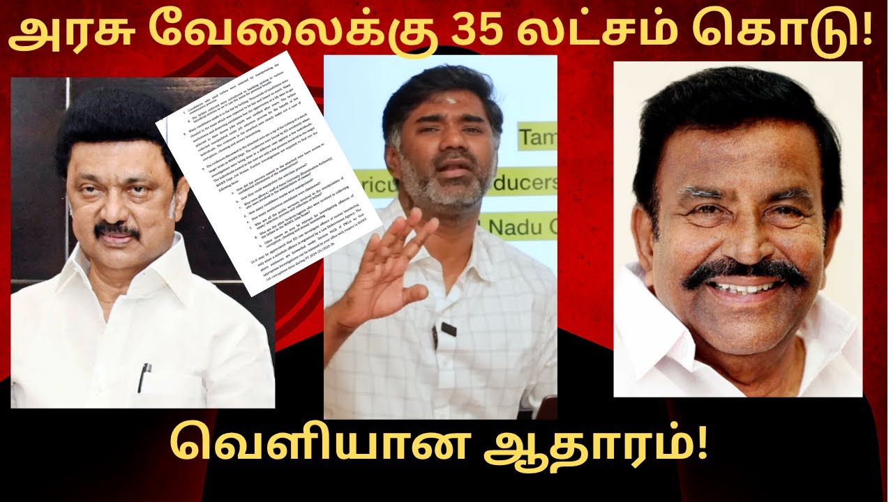 அரசு வேலைக்கு 35 லட்சம் வாங்கிய திமுக அரசு! கைதாவாரா முதல்வர்? அதிர்ச்சி தகவல்.. Cash for Govt Jobs