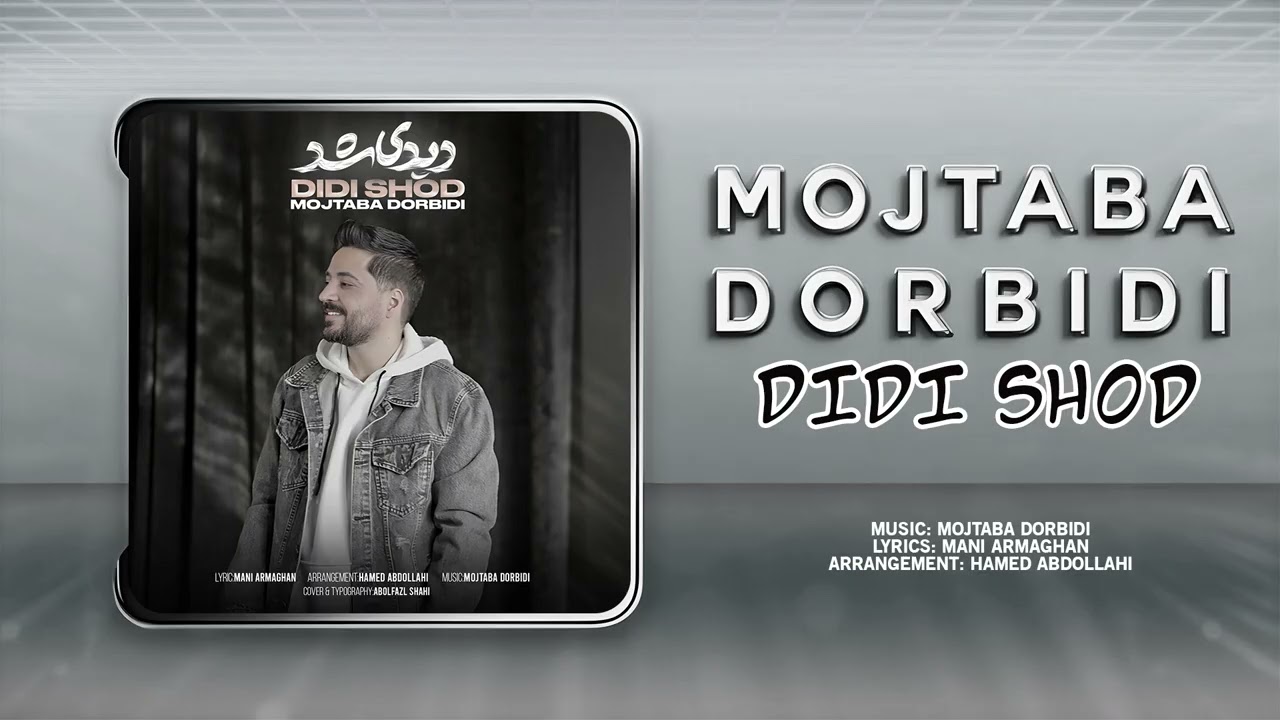 Mojtaba Dorbidi - Didi Shod | OFFICIAL TRACK مجتبی دربیدی - دیدی شد