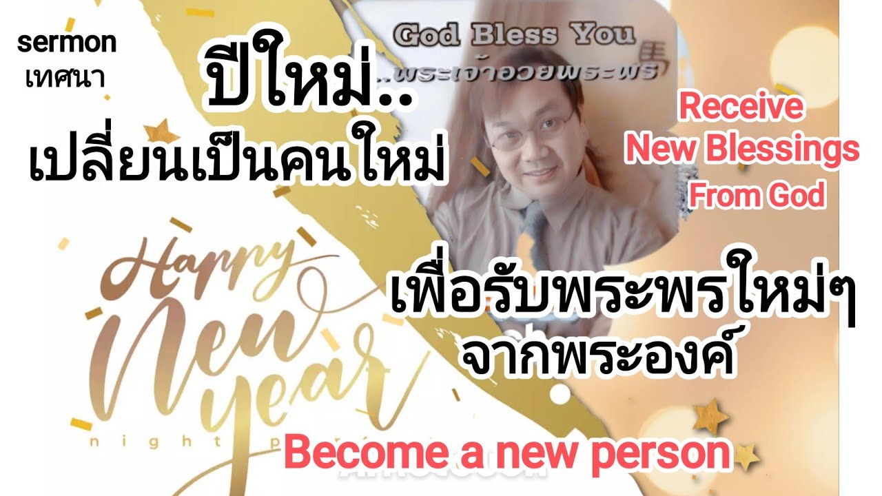 เทศนา26 (ปีใหม่เปลี่ยนเป็นคนใหม่เพื่อรับพระพรใหม่ๆจากพระเจ้า)New Year Becomes new person/อ.วิชเญนทร์