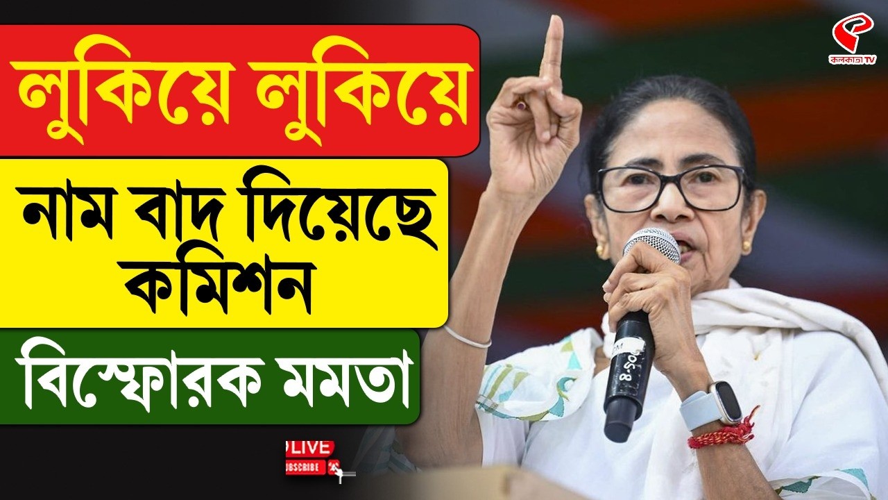 Mamata Banerjee | SIR | লুকিয়ে লুকিয়ে নাম বাদ দিয়েছে কমিশন, বিস্ফোরক মমতা