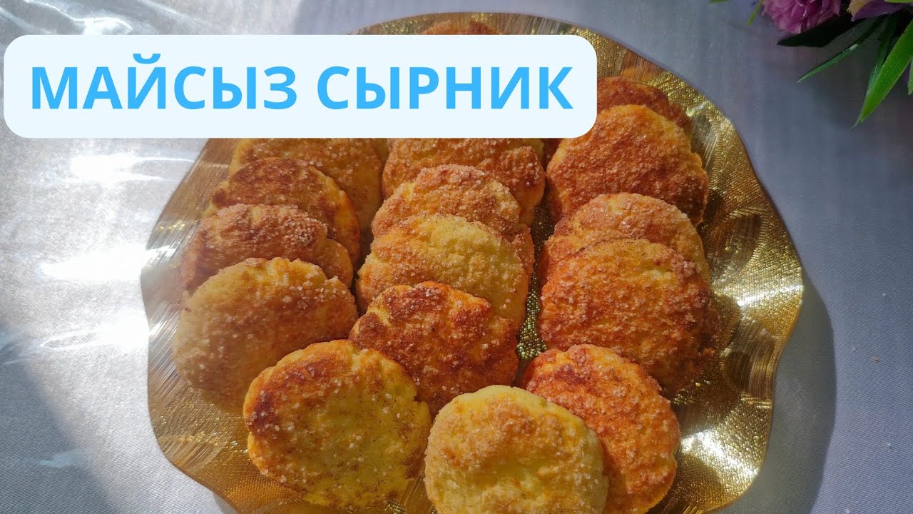 ДУХОВКАДАҒЫ ПАЙДАЛЫ ТАҢҒЫ АС.СЫРНИКИ В ДУХОВКЕ.