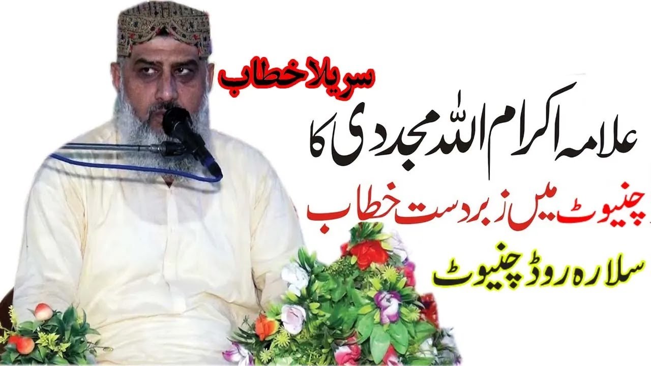 Hazrat Maulana Akram Ullah Mujhadi chiniot2023 حضرت مولانا اکرام اللہ مجددی عظمت قرآن کانفرنس