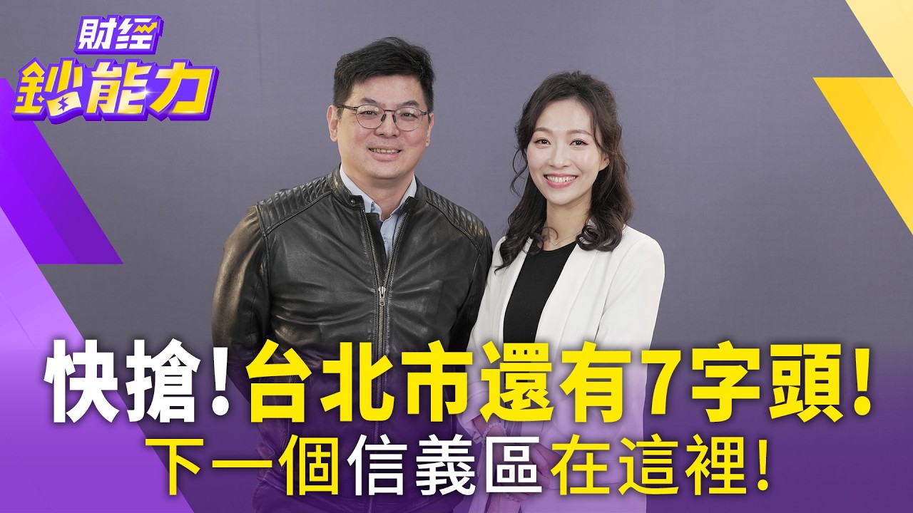 這種房連仲介都嫌！買下去一輩子難脫手！【#財經鈔能力】｜20260127 應佳臻 ft.老銳客 #買方市場 #2026房市 #房價 #雙北房產 #殺價 @tvbsmoney