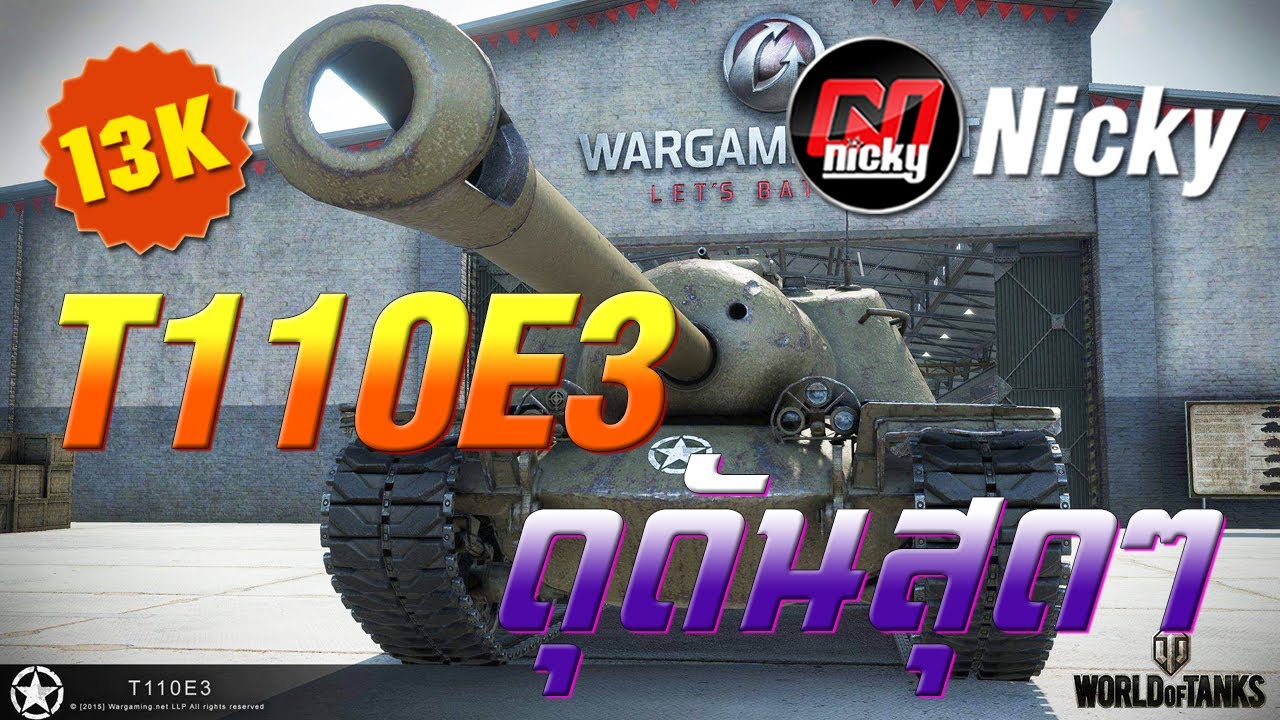 World of Tanks - T110E3 ดุดันสุดๆ!!