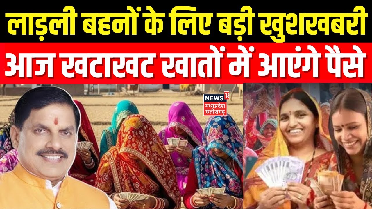Ladli Behna Yojana :MP की लाड़ली बहनों के लिए बड़ी खबर, आज आपके खाते में आएंगे 1500। MP News |  N18V
